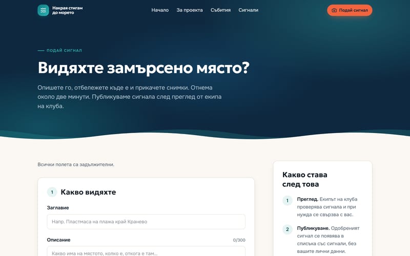 Формулярът за сигнал: четири номерирани стъпки, видовете отпадъци като бутони и обяснение какво става след изпращането.