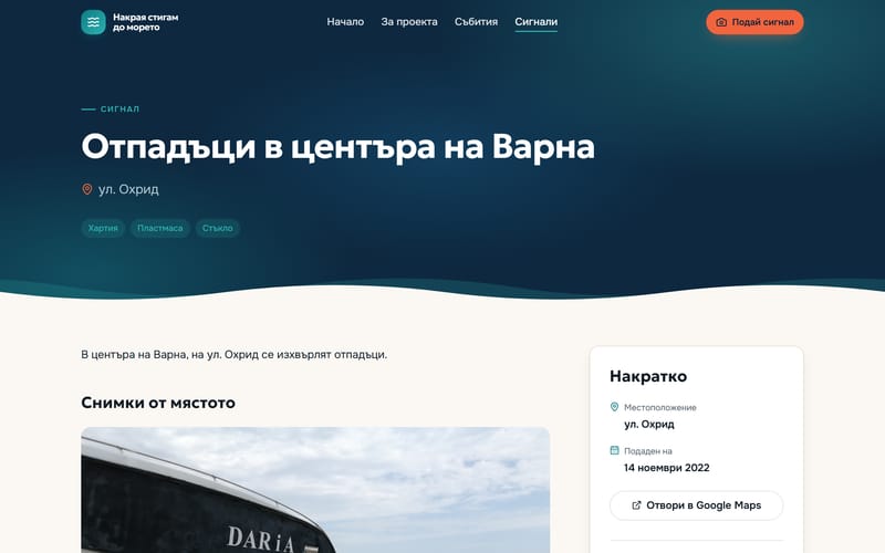 Страница на сигнал с описание, снимки, местоположение с връзка към Google Maps и раздел за резултата.