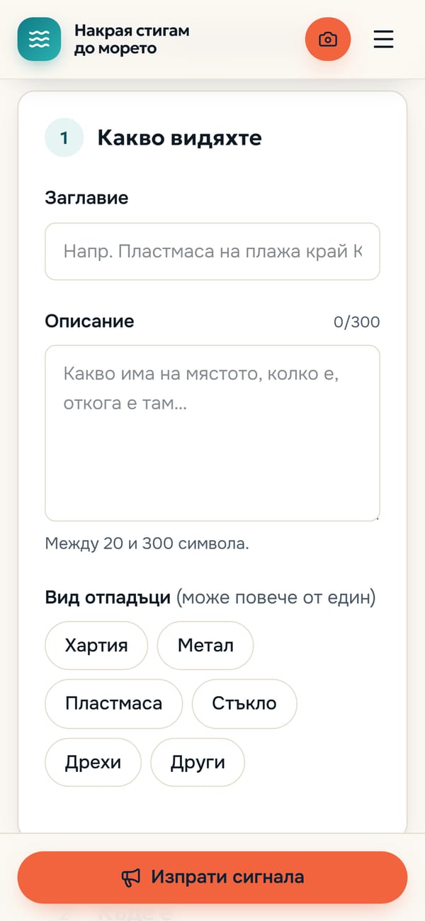 Формулярът за сигнал на телефон, с бутона за изпращане винаги под палеца.