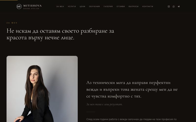 Разделът „За мен“: личният текст на основателката за красотата и психологията, със статистика за 8+ години опит и 700+ клиенти.
