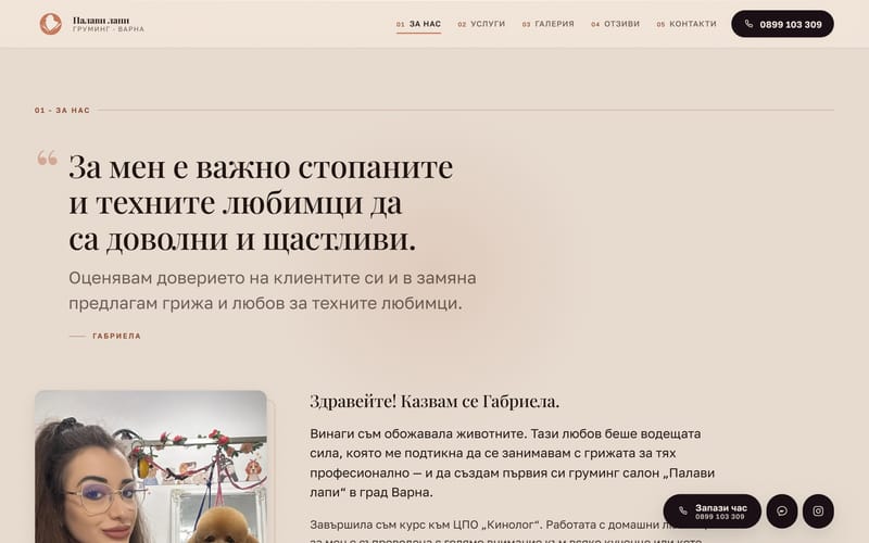 Разделът „За нас“: цитат на собственичката Габриела, нейната история и четирите принципа на работа.