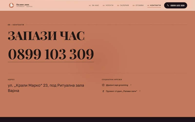 Разделът с контактите: телефон, адрес и връзки към Messenger и Instagram.
