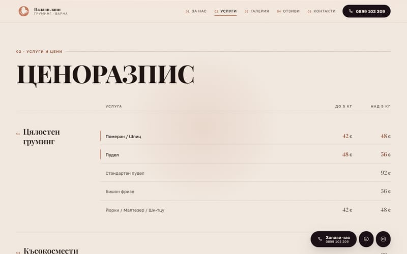 Ценоразписът: услугите са групирани и цените са разделени за кучета до и над 5 кг, а долу вдясно е лентата за записване.