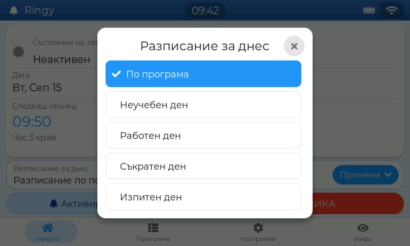 Графикът за днес на сензорния екран: по програма, неучебен, работен, съкратен или изпитен ден - с едно докосване и само за днес.
