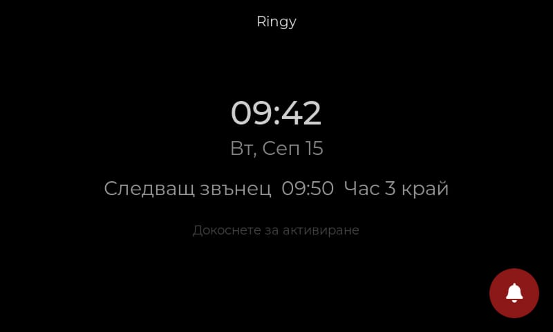 Когато никой не го ползва, екранът потъмнява и показва часа, датата и следващия звънец. Бутонът за авариен режим остава под ръка.